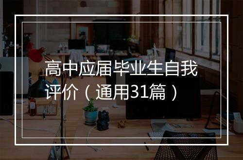 高中应届毕业生自我评价（通用31篇）