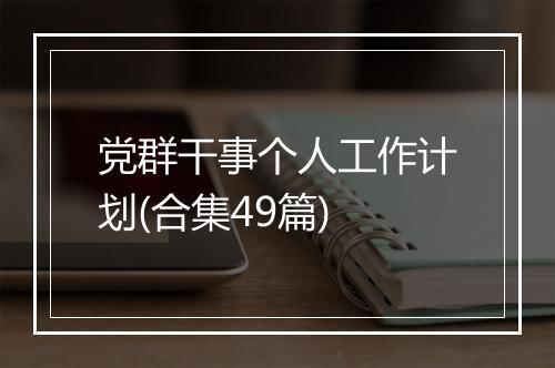 党群干事个人工作计划(合集49篇)