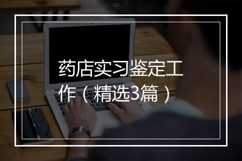 药店实习鉴定工作（精选3篇）