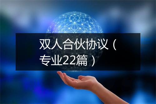 双人合伙协议（专业22篇）