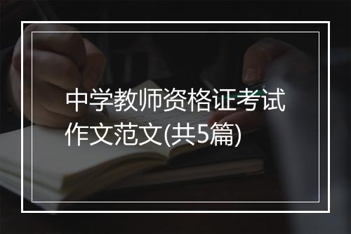 中学教师资格证考试作文范文(共5篇)