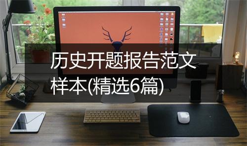 历史开题报告范文样本(精选6篇)