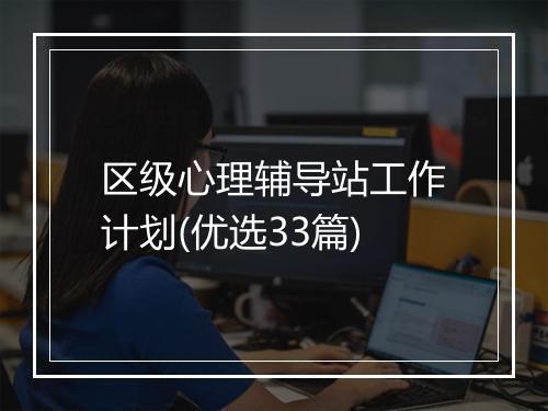 区级心理辅导站工作计划(优选33篇)
