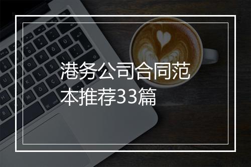 港务公司合同范本推荐33篇