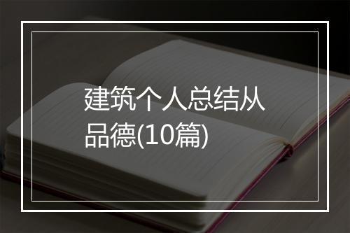 建筑个人总结从品德(10篇)