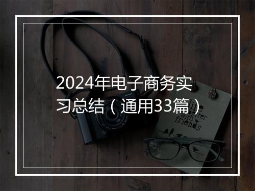 2024年电子商务实习总结（通用33篇）