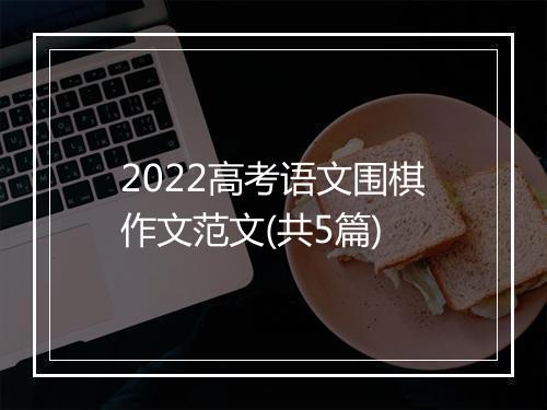 2022高考语文围棋作文范文(共5篇)