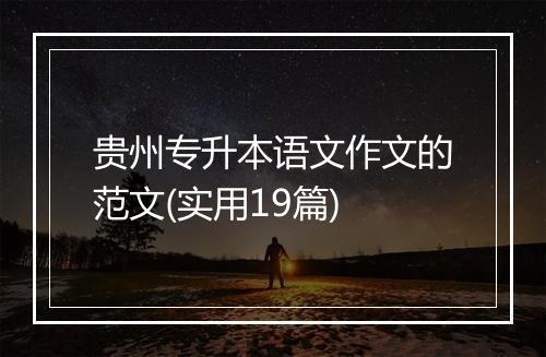 贵州专升本语文作文的范文(实用19篇)