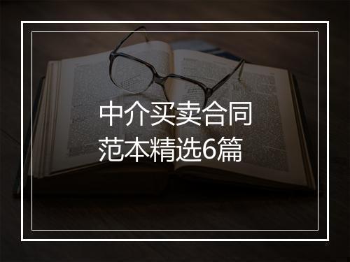 中介买卖合同范本精选6篇