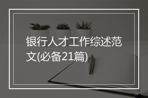 银行人才工作综述范文(必备21篇)