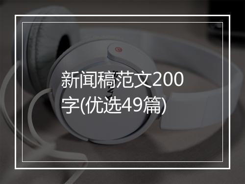 新闻稿范文200字(优选49篇)
