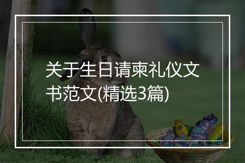 关于生日请柬礼仪文书范文(精选3篇)