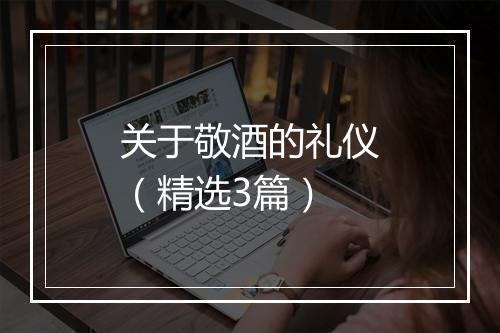 关于敬酒的礼仪（精选3篇）