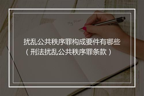扰乱公共秩序罪构成要件有哪些（刑法扰乱公共秩序罪条款）