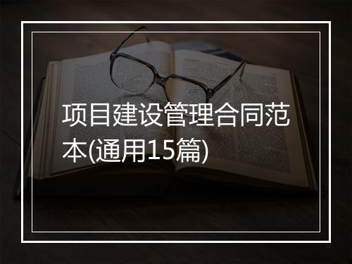 项目建设管理合同范本(通用15篇)