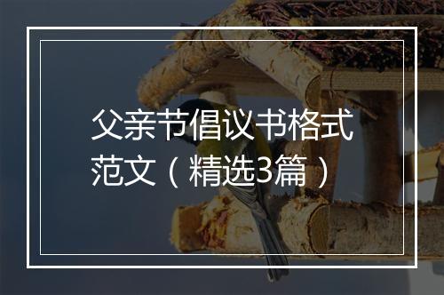 父亲节倡议书格式范文（精选3篇）