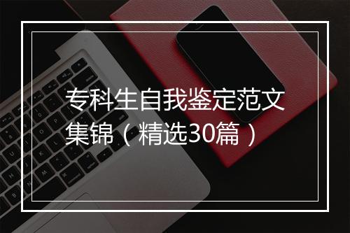 专科生自我鉴定范文集锦（精选30篇）