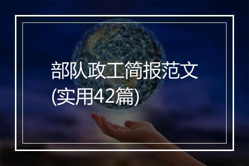 部队政工简报范文(实用42篇)