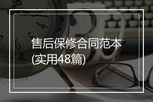 售后保修合同范本(实用48篇)