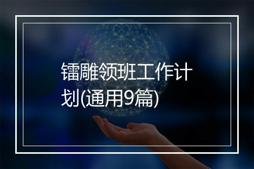 镭雕领班工作计划(通用9篇)