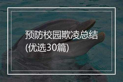 预防校园欺凌总结(优选30篇)