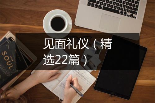 见面礼仪（精选22篇）