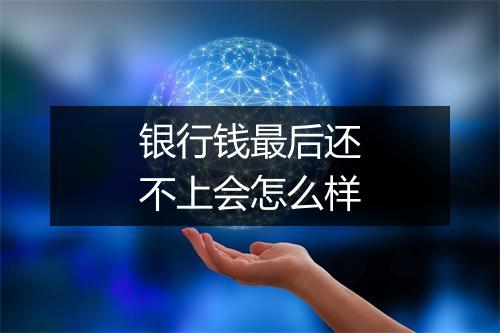 银行钱最后还不上会怎么样