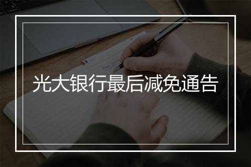 光大银行最后减免通告