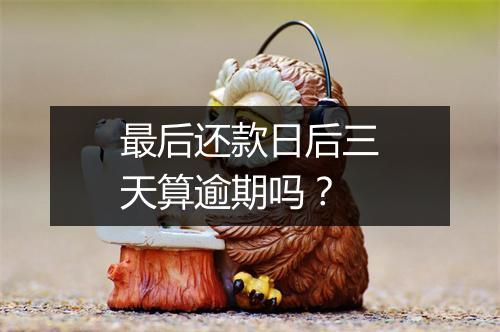 最后还款日后三天算逾期吗？