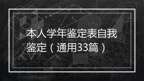 本人学年鉴定表自我鉴定（通用33篇）