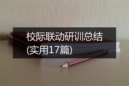 校际联动研训总结(实用17篇)