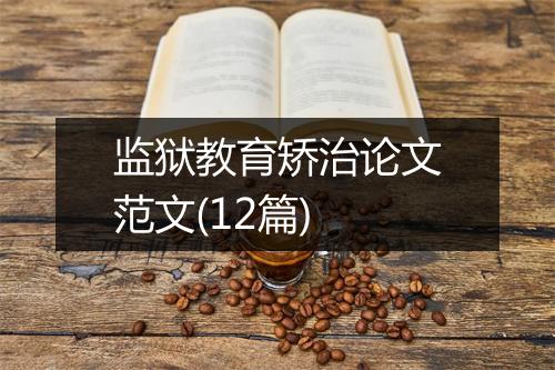 监狱教育矫治论文范文(12篇)