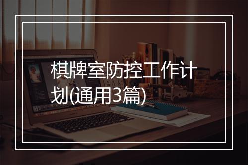 棋牌室防控工作计划(通用3篇)