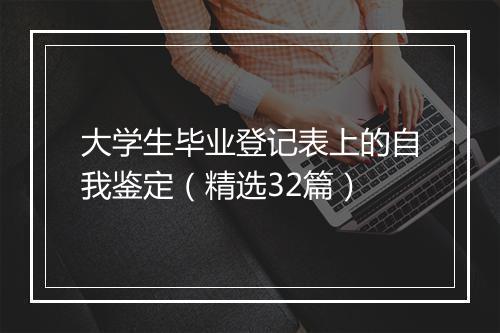 大学生毕业登记表上的自我鉴定（精选32篇）