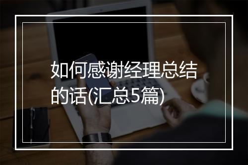 如何感谢经理总结的话(汇总5篇)