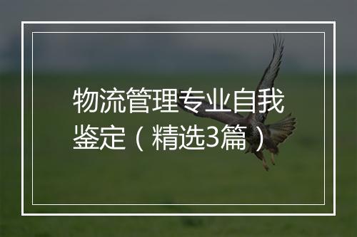 物流管理专业自我鉴定（精选3篇）