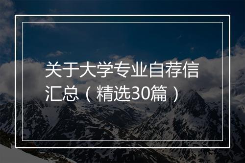 关于大学专业自荐信汇总（精选30篇）
