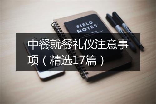 中餐就餐礼仪注意事项（精选17篇）