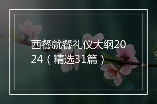 西餐就餐礼仪大纲2024（精选31篇）