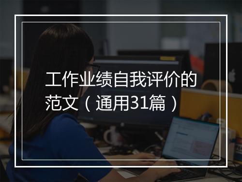 工作业绩自我评价的范文（通用31篇）