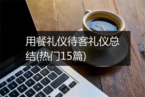 用餐礼仪待客礼仪总结(热门15篇)
