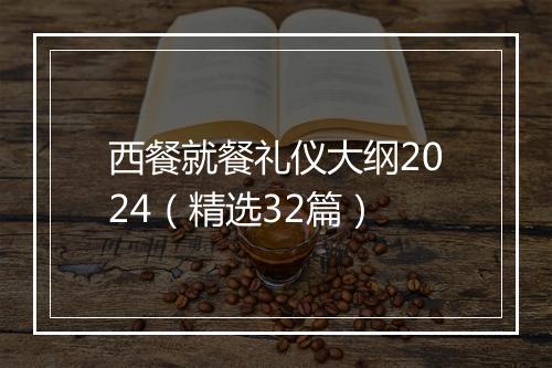 西餐就餐礼仪大纲2024（精选32篇）