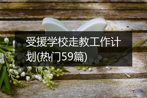 受援学校走教工作计划(热门59篇)