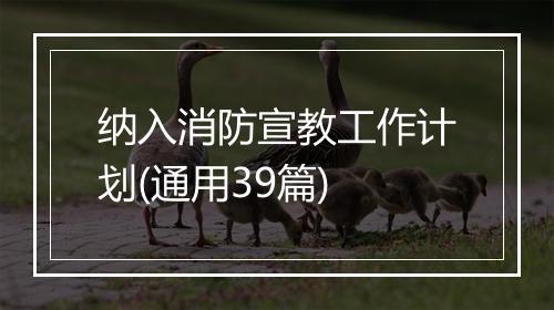 纳入消防宣教工作计划(通用39篇)
