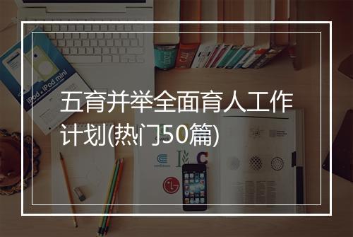 五育并举全面育人工作计划(热门50篇)