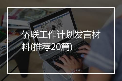 侨联工作计划发言材料(推荐20篇)