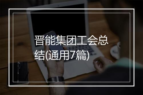 晋能集团工会总结(通用7篇)