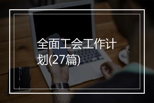 全面工会工作计划(27篇)