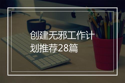 创建无邪工作计划推荐28篇