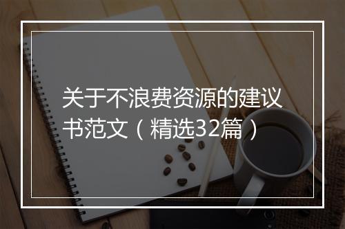 关于不浪费资源的建议书范文（精选32篇）